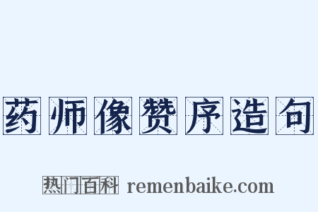 药师像赞序造句是什么意思的图片